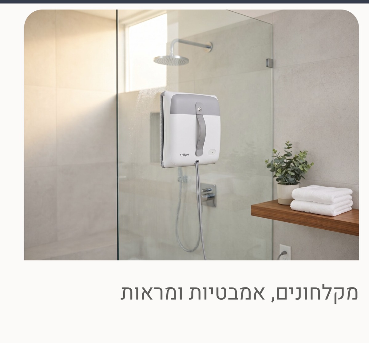 VISTA Pro מנקה זכוכית ללא מסגרת בעזרת חיישני קצה חכמים ומברשות קצה מסתובבות