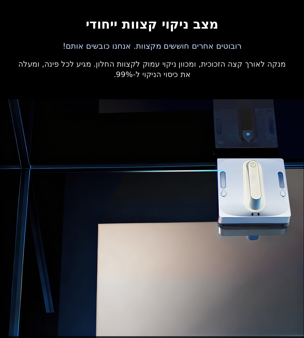 מצב ניקוי קצוות ייחודי